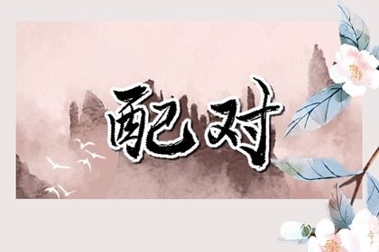2029年农历二月廿三订婚日子如何 定亲吉利吗