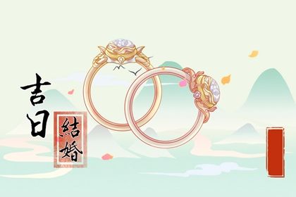 2029年01月02日订婚吉日查询 定下婚约吉利吗