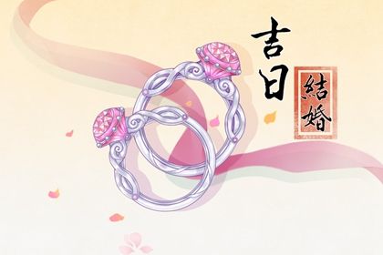 2025年06月21日订婚好不好 是订婚结婚好日子吗