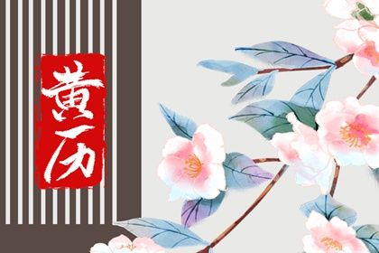 2028年12月06日订婚日子如何 今日定下婚约好吗
