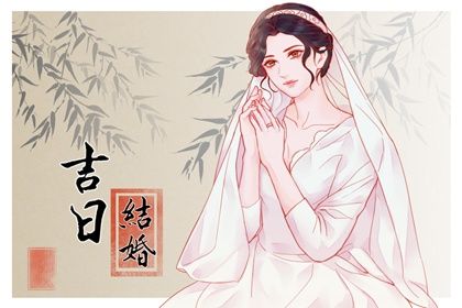2025年01月28日是结婚好日子吗 适不适合办喜事