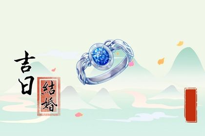2025年01月05日是结婚好日子吗 今日办喜事好不好