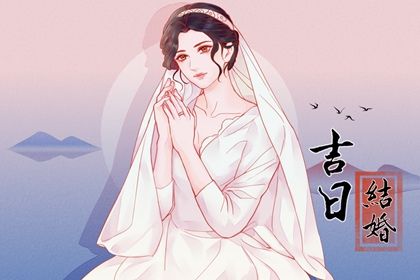 2028年农历六月廿八结婚日子如何 适不适合办婚礼