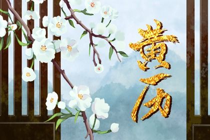 2029年10月03日结婚日子如何 今日办喜事好吗