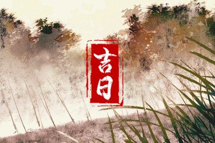 2029年农历二月廿四结婚日子如何 是办喜事好日子吗