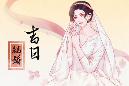 2025年08月01日结婚好吗 今日办喜事好吗