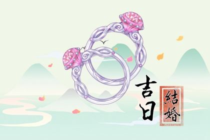 2025年01月10日结婚日子如何 适不适合办喜事