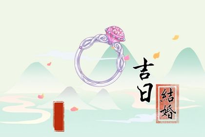 2025年06月13日结婚日子如何 宜办婚礼吉日查询