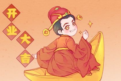 2025年农历正月初一开业吉日查询 宜开张吉日查询