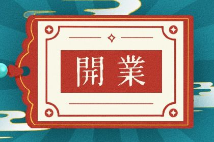 2028年农历九月廿八开业吉日查询 今日开业好吗