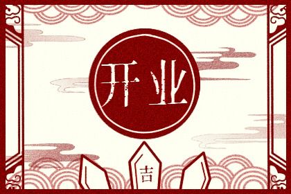 2025年农历腊月十七开业吉日查询 开张吉利吗