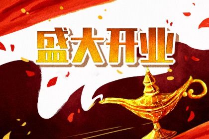 2025年农历四月十一开业好不好 今日开张好不好