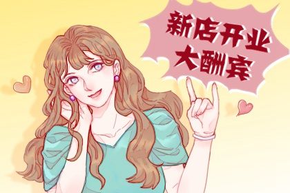 2025年农历五月十四开业黄道吉日 是开门做生意好日子吗