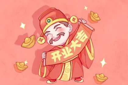 2028年09月01日开业日子如何 营业吉利吗