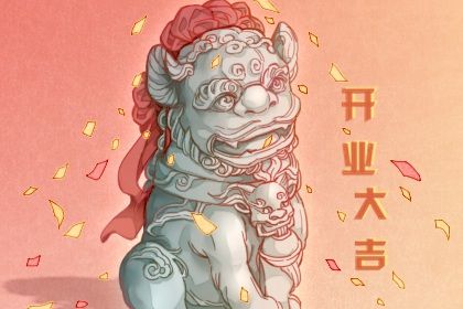 2028年农历六月廿一开业日子如何 适不适合开市做生意
