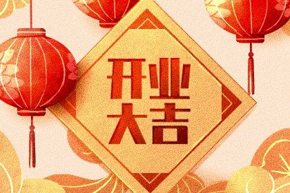 2028年农历七月二十是开业好日子吗 是开业好日子吗