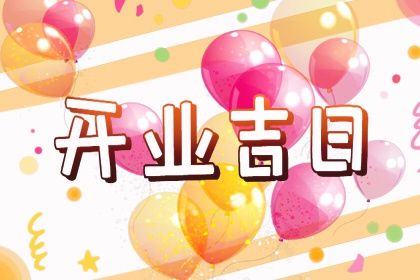 2028年08月15日是开业好日子吗 店铺开张吉利吗