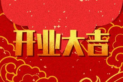 2029年农历腊月初六开业好不好 开门做生意吉利吗