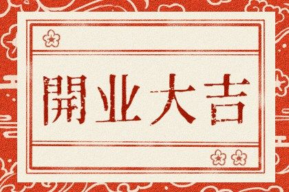 2028年12月31日开业日子如何 宜开市做生意吉日查询