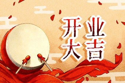 2028年08月08日是开业好日子吗 是开张好日子吗