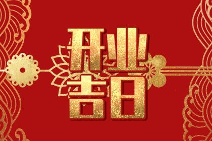 2025年01月28日开业黄道吉日 今日开门做生意好吗