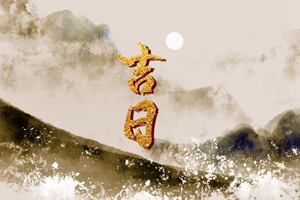 2025年01月08日领证黄道吉日 登记领证吉利吗