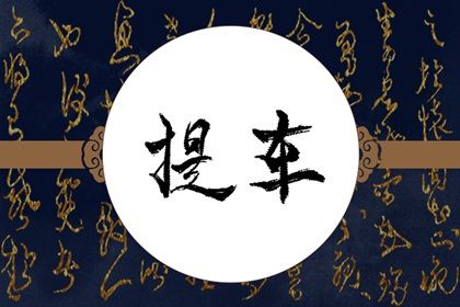 2025年01月14日提车黄道吉日 是提车买车好日子吗