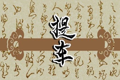 2028年农历十月初八提车吉日查询 是提新车好日子吗