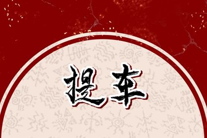 2028年05月02日是提车好日子吗 今日提车好不好