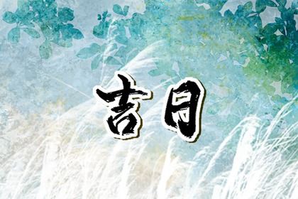 2028年10月22日提车黄道吉日 是提新车好日子吗