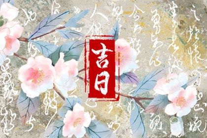 2025年农历闰六月初五是不是提车吉日 是提新车好日子吗