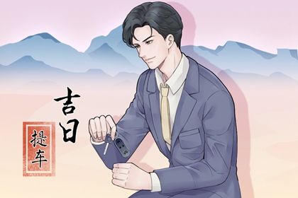 2028年05月18日提车吉日查询 宜买新车吉日查询