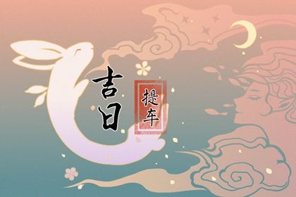 2025年农历冬月初一提车吉日查询 今日提新车好不好
