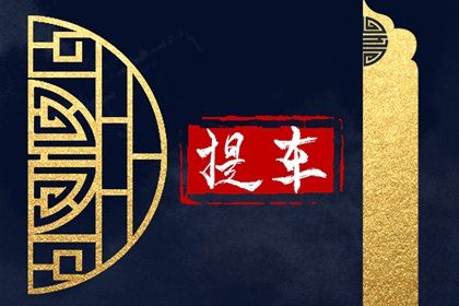 2024年农历八月廿七提车吉日查询 今日提车买车好吗