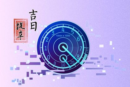 2028年10月20日是提车好日子吗 今日提车好不好