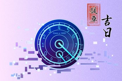 2025年农历五月初八提车吉日查询 今日提车好吗