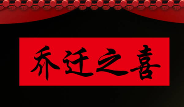 2025年02月14日装修吉日查询 宜装修动工吉日查询