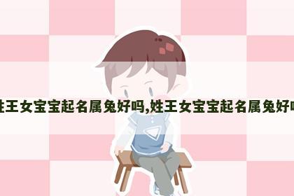 姓王女宝宝起名属兔好吗,姓王女宝宝起名属兔好吗