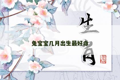 兔宝宝几月出生最好命