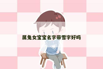 属兔女宝宝名字带雪字好吗