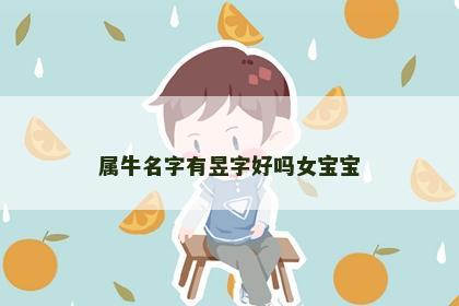属牛名字有昱字好吗女宝宝