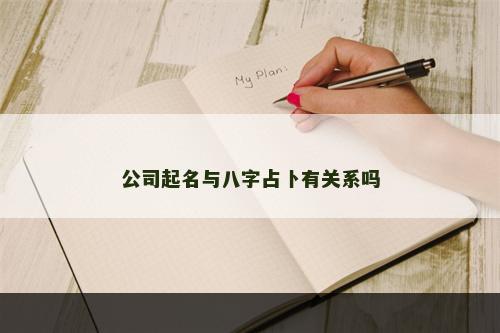 公司起名与八字占卜有关系吗