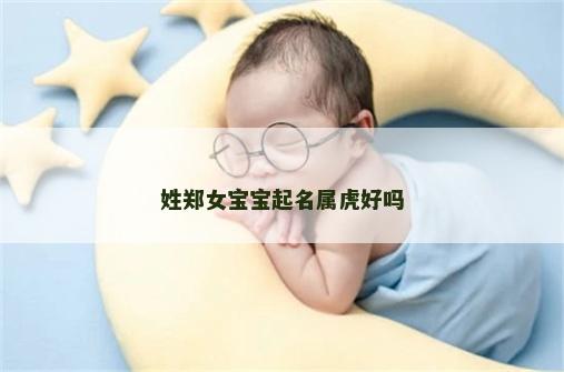 姓郑女宝宝起名属虎好吗