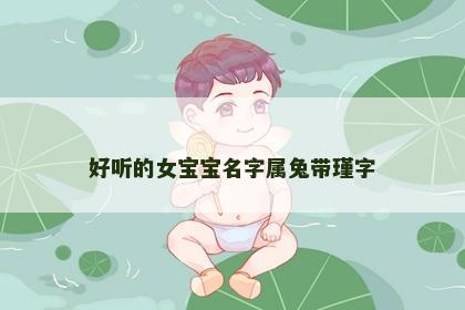 好听的女宝宝名字属兔带瑾字
