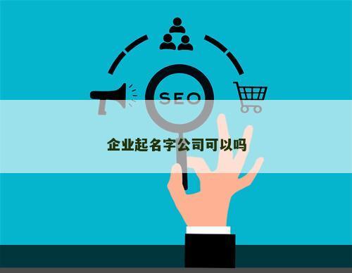 企业起名字公司可以吗