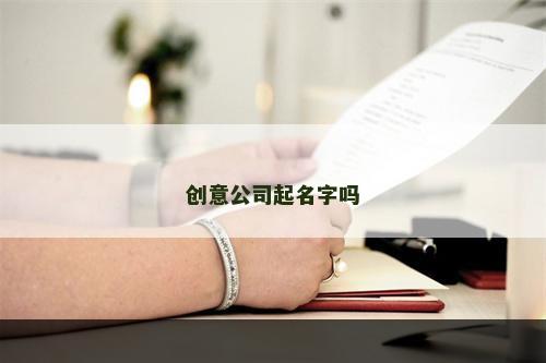 创意公司起名字吗