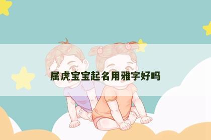 属虎宝宝起名用雅字好吗