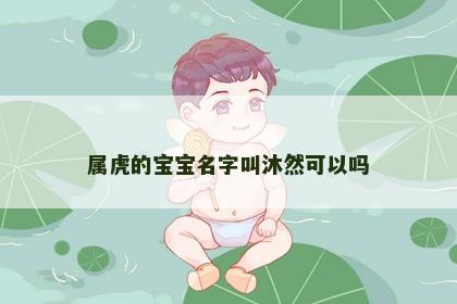 属虎的宝宝名字叫沐然可以吗
