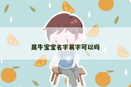 属牛宝宝名字易字可以吗