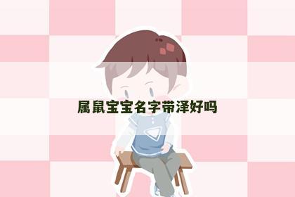 属鼠宝宝名字带泽好吗